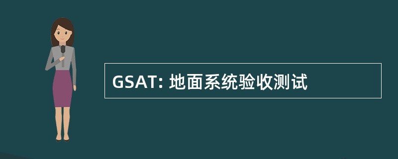 GSAT: 地面系统验收测试