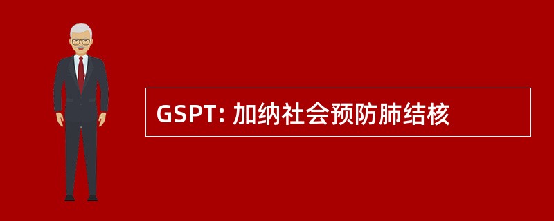 GSPT: 加纳社会预防肺结核