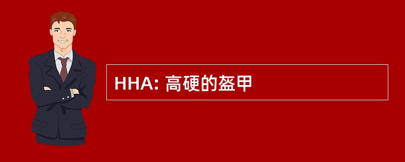 HHA: 高硬的盔甲