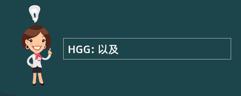 HGG: 以及