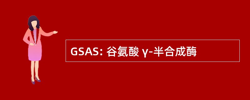 GSAS: 谷氨酸 γ-半合成酶