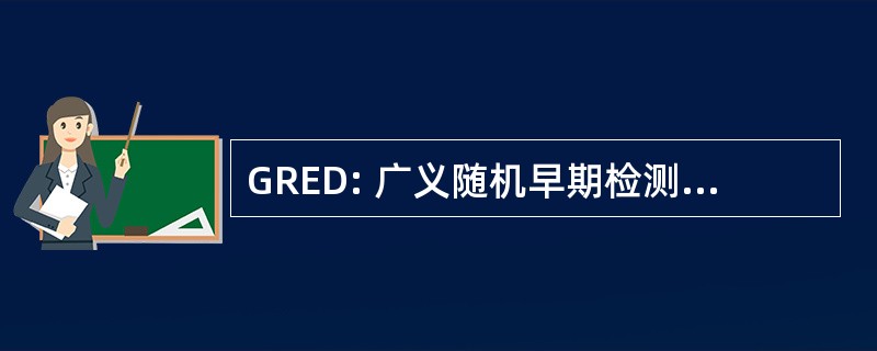 GRED: 广义随机早期检测 （通信网络数据包队列纪律