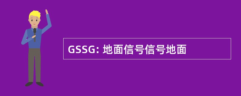 GSSG: 地面信号信号地面