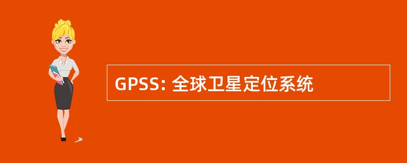 GPSS: 全球卫星定位系统