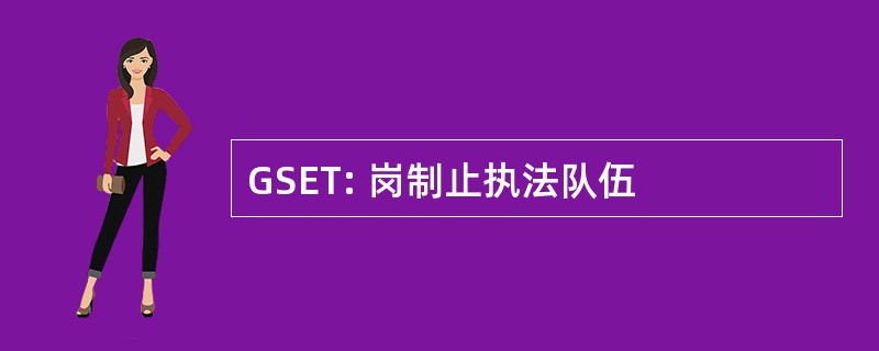 GSET: 岗制止执法队伍