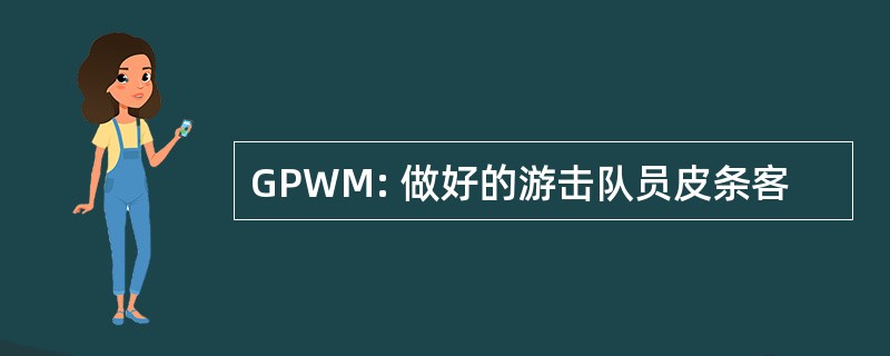 GPWM: 做好的游击队员皮条客