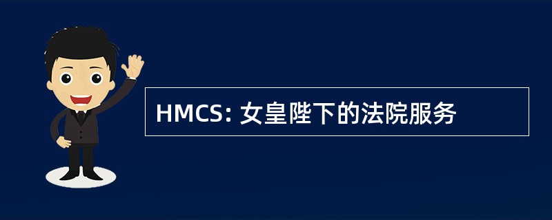 HMCS: 女皇陛下的法院服务