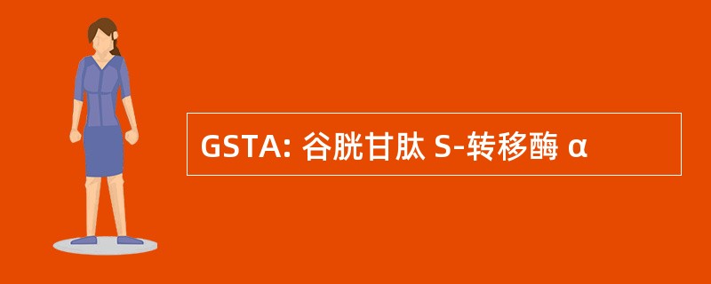 GSTA: 谷胱甘肽 S-转移酶 α