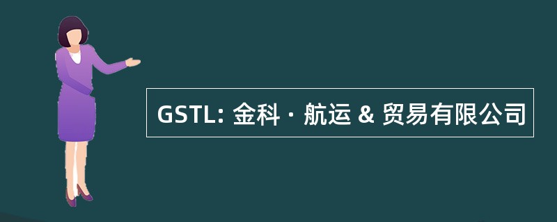 GSTL: 金科 · 航运 & 贸易有限公司