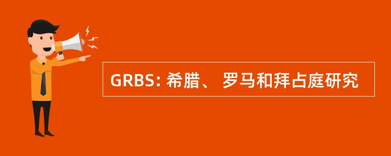 GRBS: 希腊、 罗马和拜占庭研究