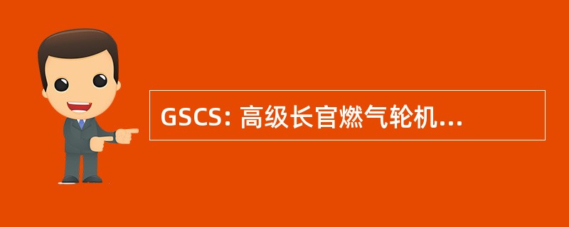 GSCS: 高级长官燃气轮机系统技术员