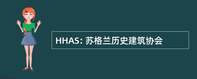 HHAS: 苏格兰历史建筑协会