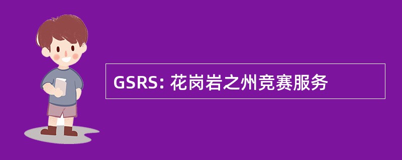 GSRS: 花岗岩之州竞赛服务