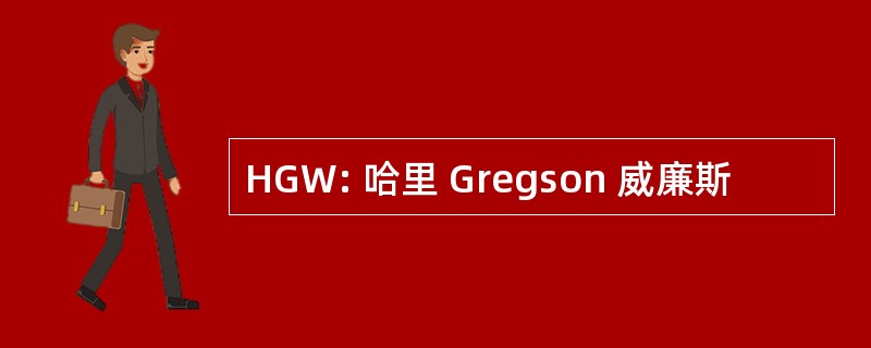 HGW: 哈里 Gregson 威廉斯