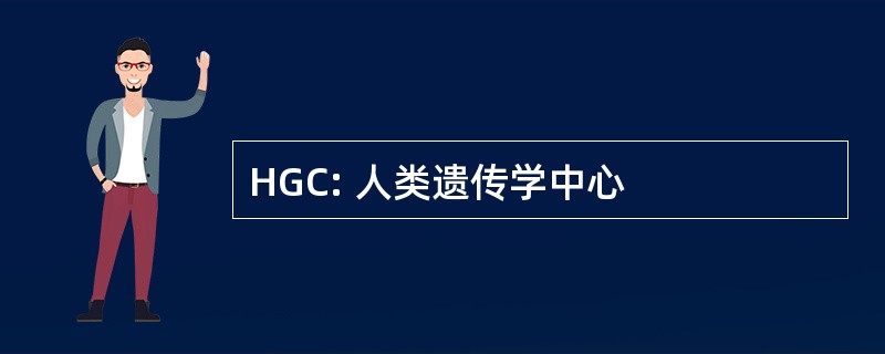 HGC: 人类遗传学中心