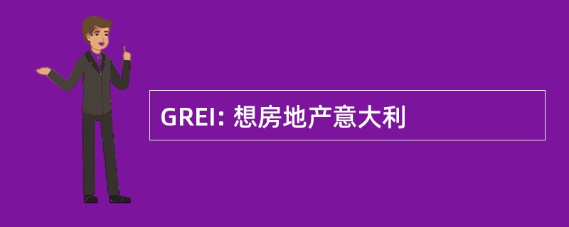 GREI: 想房地产意大利