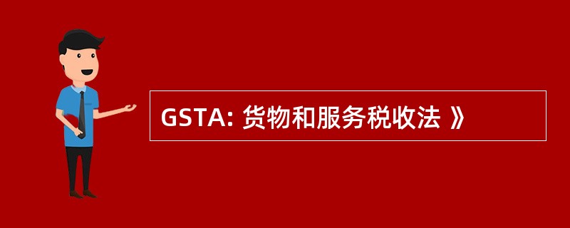 GSTA: 货物和服务税收法 》