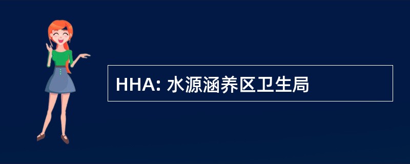 HHA: 水源涵养区卫生局