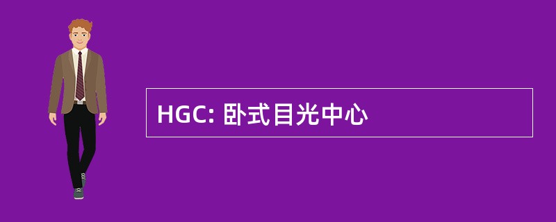 HGC: 卧式目光中心