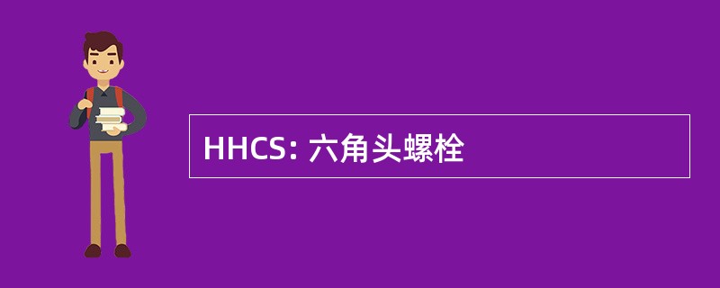 HHCS: 六角头螺栓