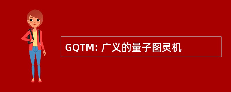 GQTM: 广义的量子图灵机