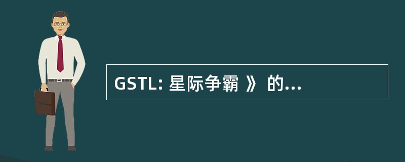 GSTL: 星际争霸 》 的全球团队联盟