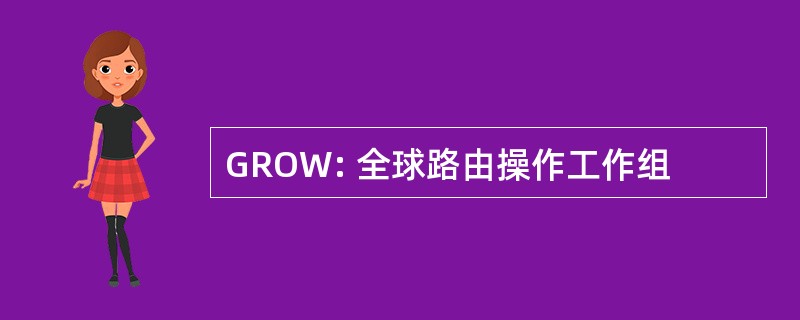 GROW: 全球路由操作工作组