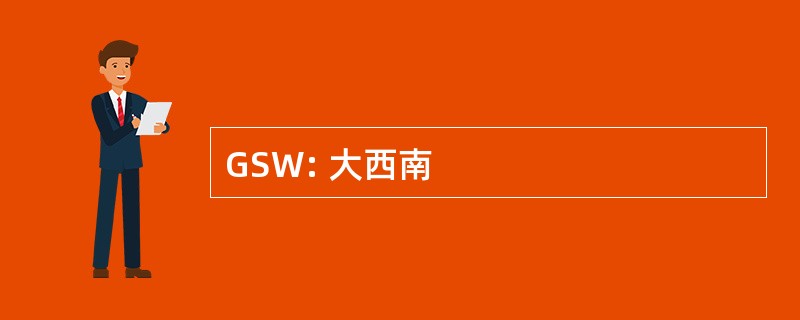 GSW: 大西南