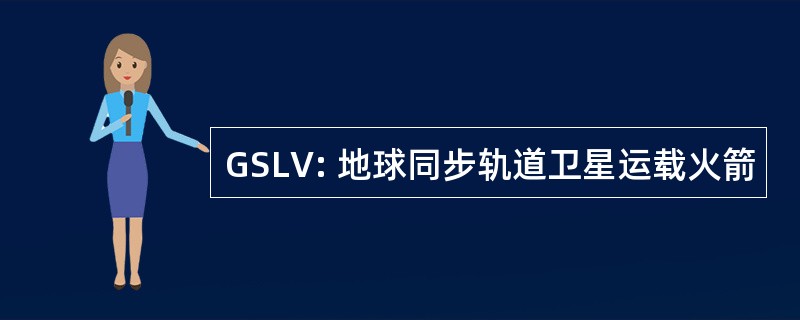 GSLV: 地球同步轨道卫星运载火箭