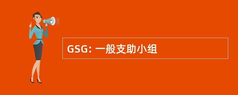 GSG: 一般支助小组