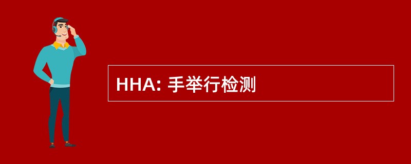 HHA: 手举行检测