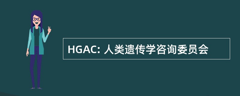 HGAC: 人类遗传学咨询委员会