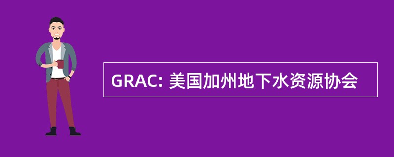 GRAC: 美国加州地下水资源协会