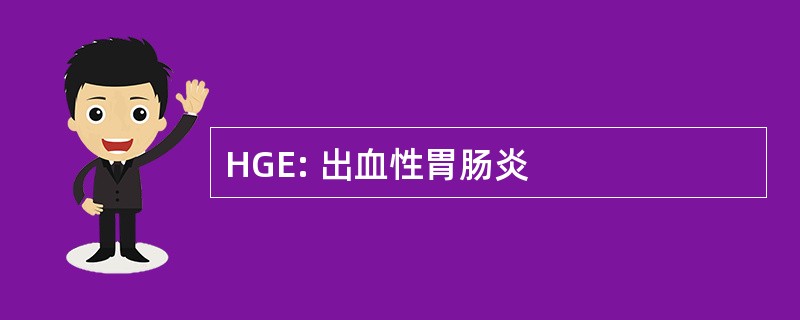 HGE: 出血性胃肠炎