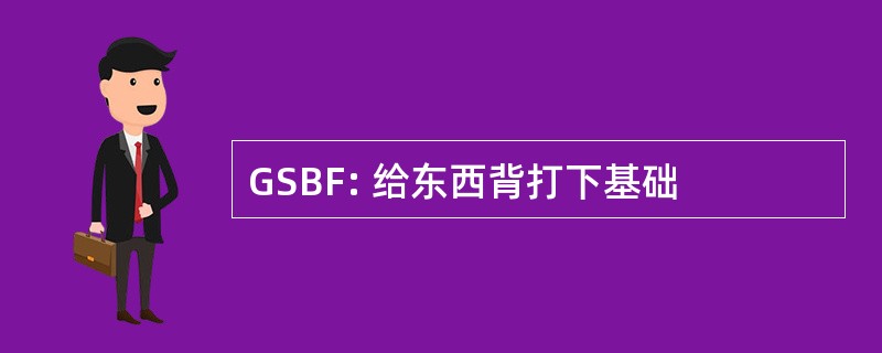 GSBF: 给东西背打下基础