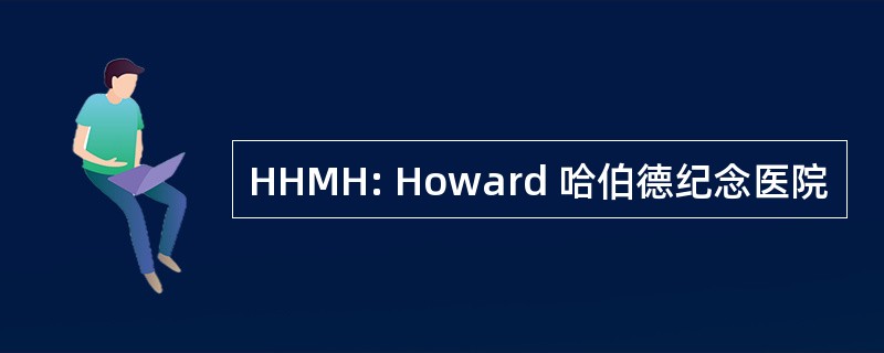 HHMH: Howard 哈伯德纪念医院