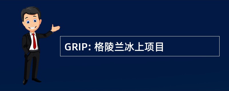 GRIP: 格陵兰冰上项目