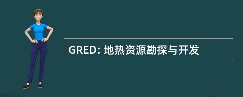 GRED: 地热资源勘探与开发