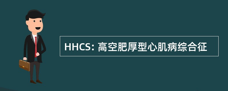 HHCS: 高空肥厚型心肌病综合征