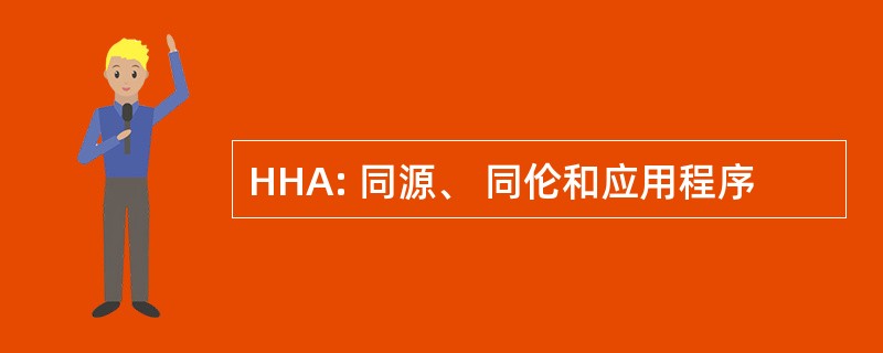 HHA: 同源、 同伦和应用程序