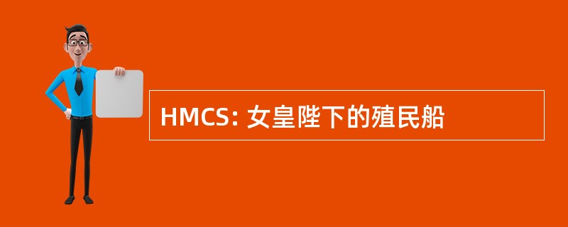 HMCS: 女皇陛下的殖民船