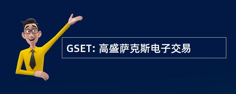 GSET: 高盛萨克斯电子交易