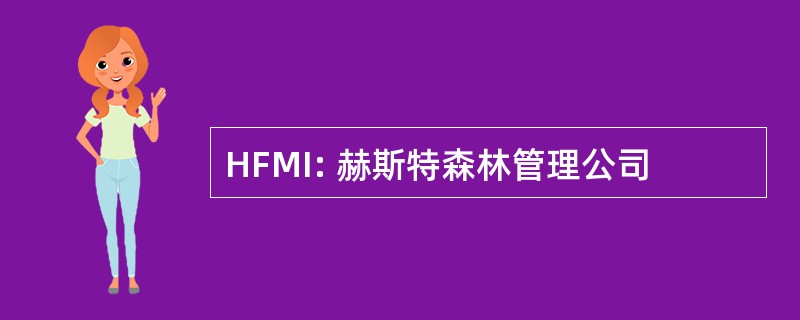 HFMI: 赫斯特森林管理公司