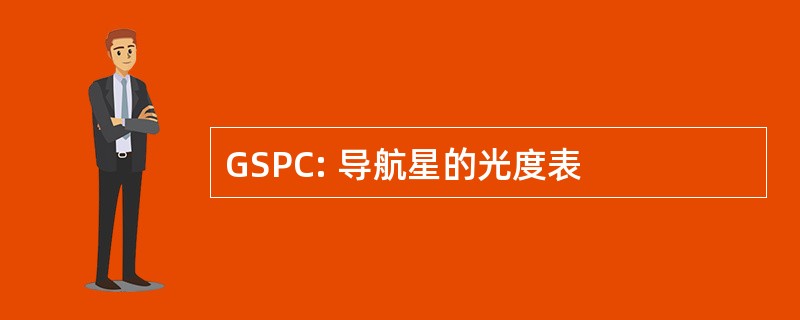 GSPC: 导航星的光度表