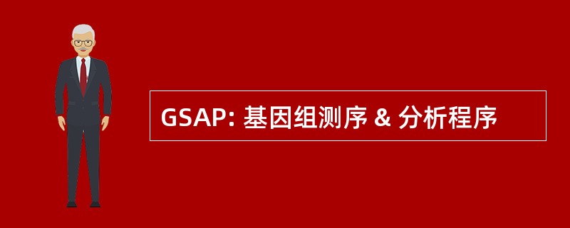 GSAP: 基因组测序 & 分析程序