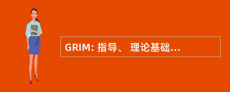 GRIM: 指导、 理论基础和互操作性的方式