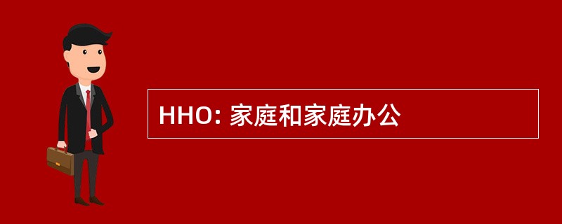 HHO: 家庭和家庭办公