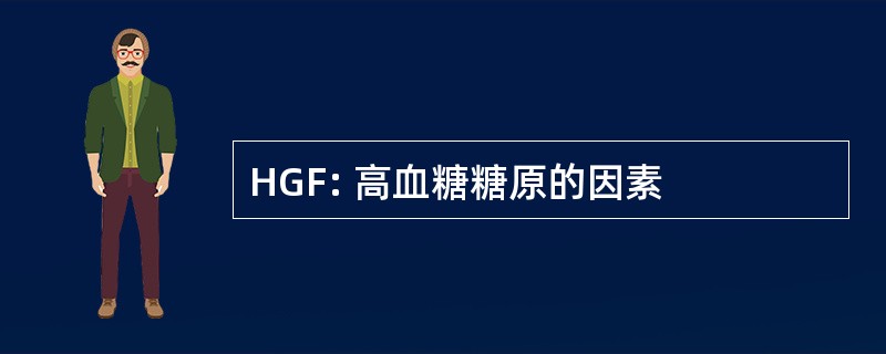 HGF: 高血糖糖原的因素