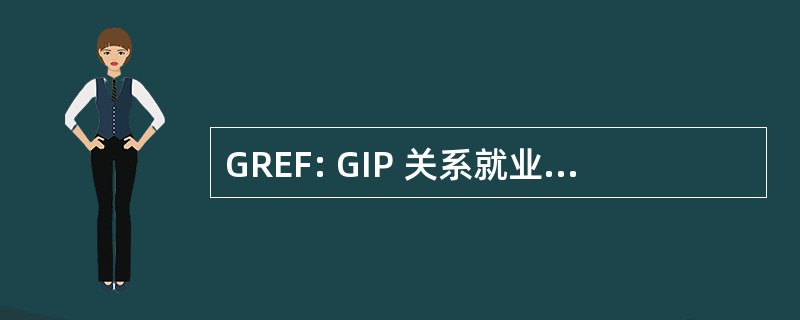 GREF: GIP 关系就业机构形成 （法语： 公共利益群体关系职业培训)