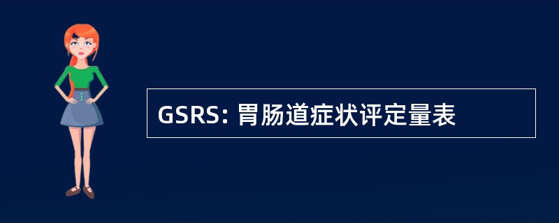 GSRS: 胃肠道症状评定量表